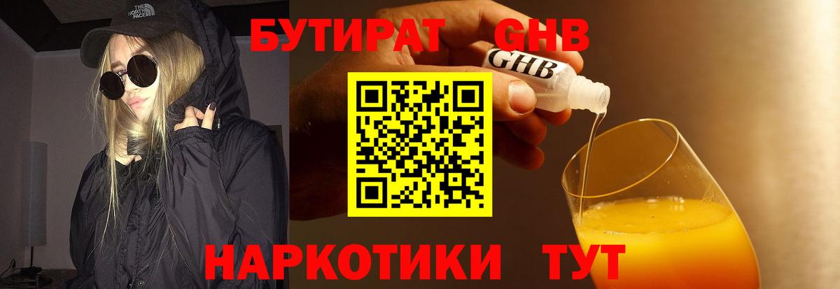 БУТИРАТ вода Ноябрьск